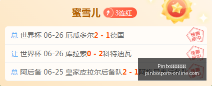 世界杯前瞻,德国加拿大,昨夜全胜荣,Pinbo拼搏体育在线官网,Pinbo拼搏体育,拼搏体育直播,拼搏体育下载,拼搏体育平台