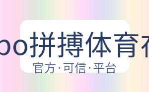 Pinbo拼搏体育在线 配图